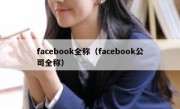 facebook全称（facebook公司全称）