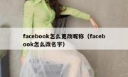 facebook怎么更改昵称（facebook怎么改名字）