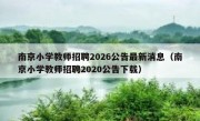 南京小学教师招聘2026公告最新消息（南京小学教师招聘2020公告下载）