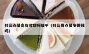 抖音点赞高有收益吗知乎（抖音得点赞多得钱吗）