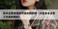 快手点赞挣钱软件真的假的啊（抖音快手点赞工作真的假的）