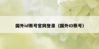 国外id账号官网登录（国外ID账号）