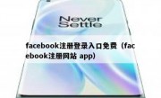 facebook注册登录入口免费（facebook注册网站 app）