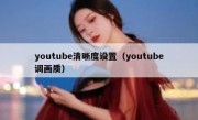 youtube清晰度设置（youtube调画质）