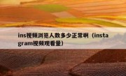 ins视频浏览人数多少正常啊（instagram视频观看量）