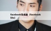 facebook生成器（facebooklite）