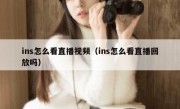 ins怎么看直播视频（ins怎么看直播回放吗）