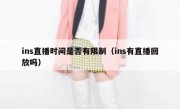 ins直播时间是否有限制（ins有直播回放吗）
