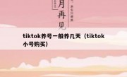 tiktok养号一般养几天（tiktok小号购买）