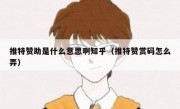 推特赞助是什么意思啊知乎（推特赞赏码怎么弄）