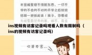 ins视频有访客记录吗观看人数有限制吗（ins的视频有访客记录吗）