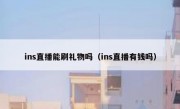 ins直播能刷礼物吗（ins直播有钱吗）