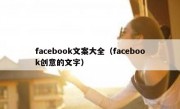 facebook文案大全（facebook创意的文字）
