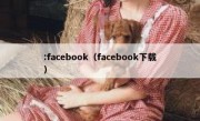 :facebook（facebook下载）