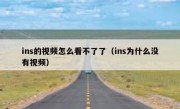 ins的视频怎么看不了了（ins为什么没有视频）