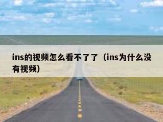 ins的视频怎么看不了了（ins为什么没有视频）