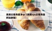 美国云服务器多ip（美国vps云服务器 网站群服）