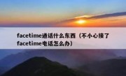 facetime通话什么东西（不小心接了facetime电话怎么办）