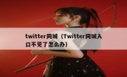 twitter同城（Twitter同城入口不见了怎么办）