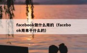 facebook做什么用的（facebook用来干什么的）
