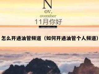怎么开通油管频道（如何开通油管个人频道）
