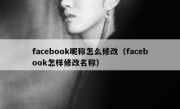 facebook昵称怎么修改（facebook怎样修改名称）