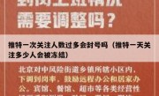 推特一次关注人数过多会封号吗（推特一天关注多少人会被冻结）