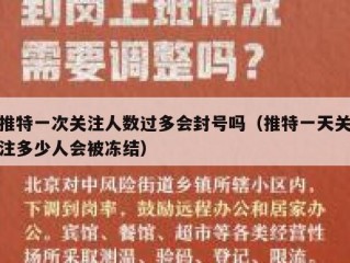 推特一次关注人数过多会封号吗（推特一天关注多少人会被冻结）