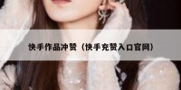 快手作品冲赞（快手充赞入口官网）