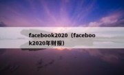 facebook2020（facebook2020年财报）