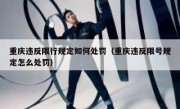重庆违反限行规定如何处罚（重庆违反限号规定怎么处罚）
