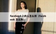 facebook上的人怎么样（facebook 怎么样）