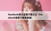 facebook官方正版下载入口（facebook官网下载安卓版）