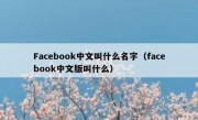 Facebook中文叫什么名字（facebook中文版叫什么）