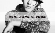 如何在ins上买产品（ins如何购买）