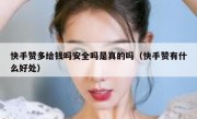快手赞多给钱吗安全吗是真的吗（快手赞有什么好处）