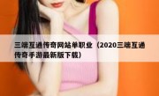 三端互通传奇网站单职业（2020三端互通传奇手游最新版下载）