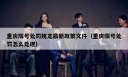 重庆限号处罚规定最新政策文件（重庆限号处罚怎么处理）