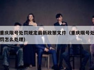 重庆限号处罚规定最新政策文件（重庆限号处罚怎么处理）