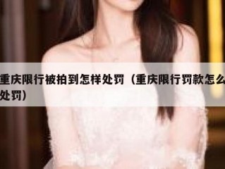 重庆限行被拍到怎样处罚（重庆限行罚款怎么处罚）