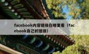 facebook内容链接在哪里看（facebook自己的链接）