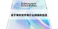 关于海外软件用什么网络的信息
