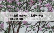 ins查看访客App（查看instagram访客软件）