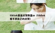 tiktok里面点赞数量m（tiktok看不到自己的点赞）