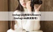 instagram购买followers（instagram购买账号）
