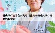 重庆限行违章怎么处理（重庆车辆违反限行规定怎么处罚）