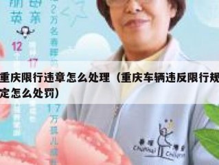 重庆限行违章怎么处理（重庆车辆违反限行规定怎么处罚）