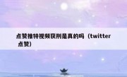点赞推特视频获刑是真的吗（twitter 点赞）