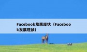 Facebook发展现状（Facebook发展现状）