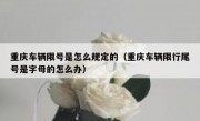 重庆车辆限号是怎么规定的（重庆车辆限行尾号是字母的怎么办）